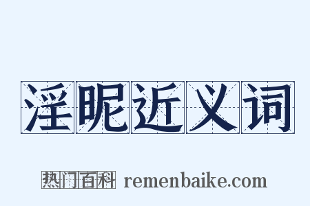 淫昵近义词是什么意思的图片
